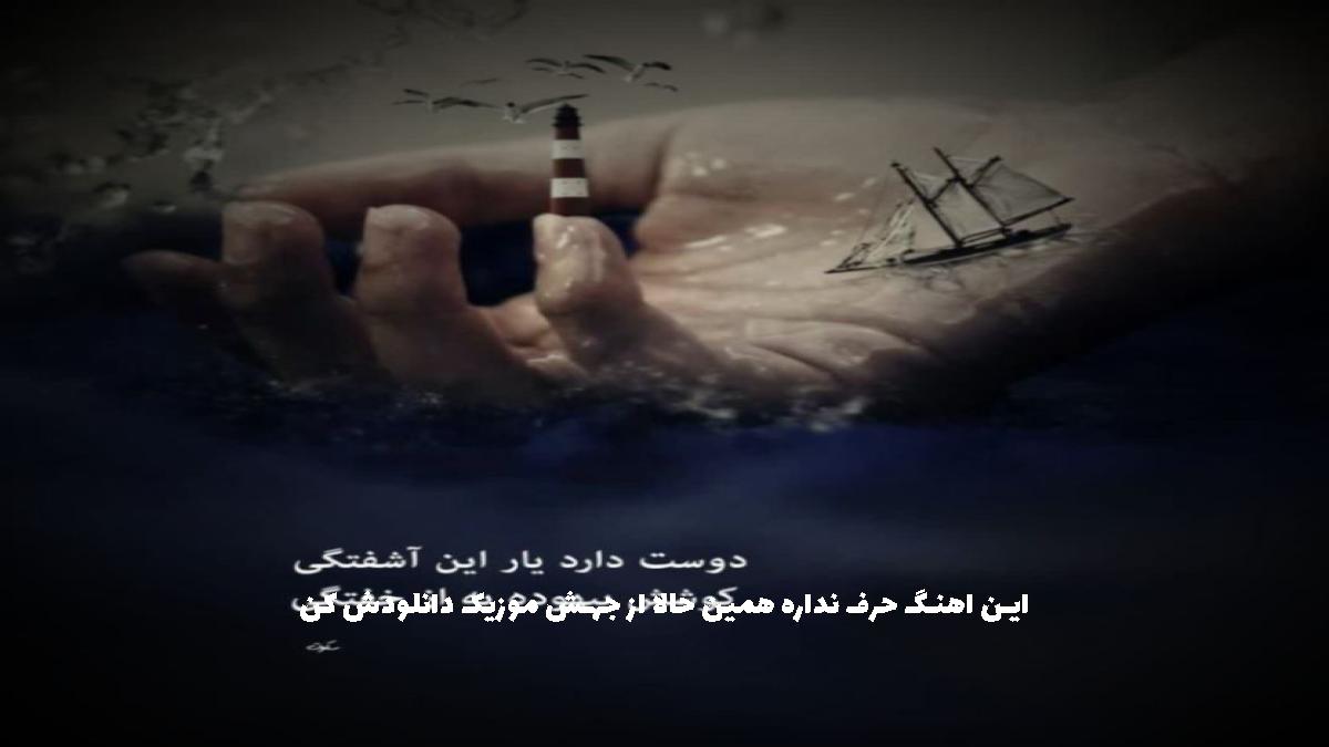 دانلود آهنگ چش چش دو ابرو لبا ژل مل چه اخمو از 